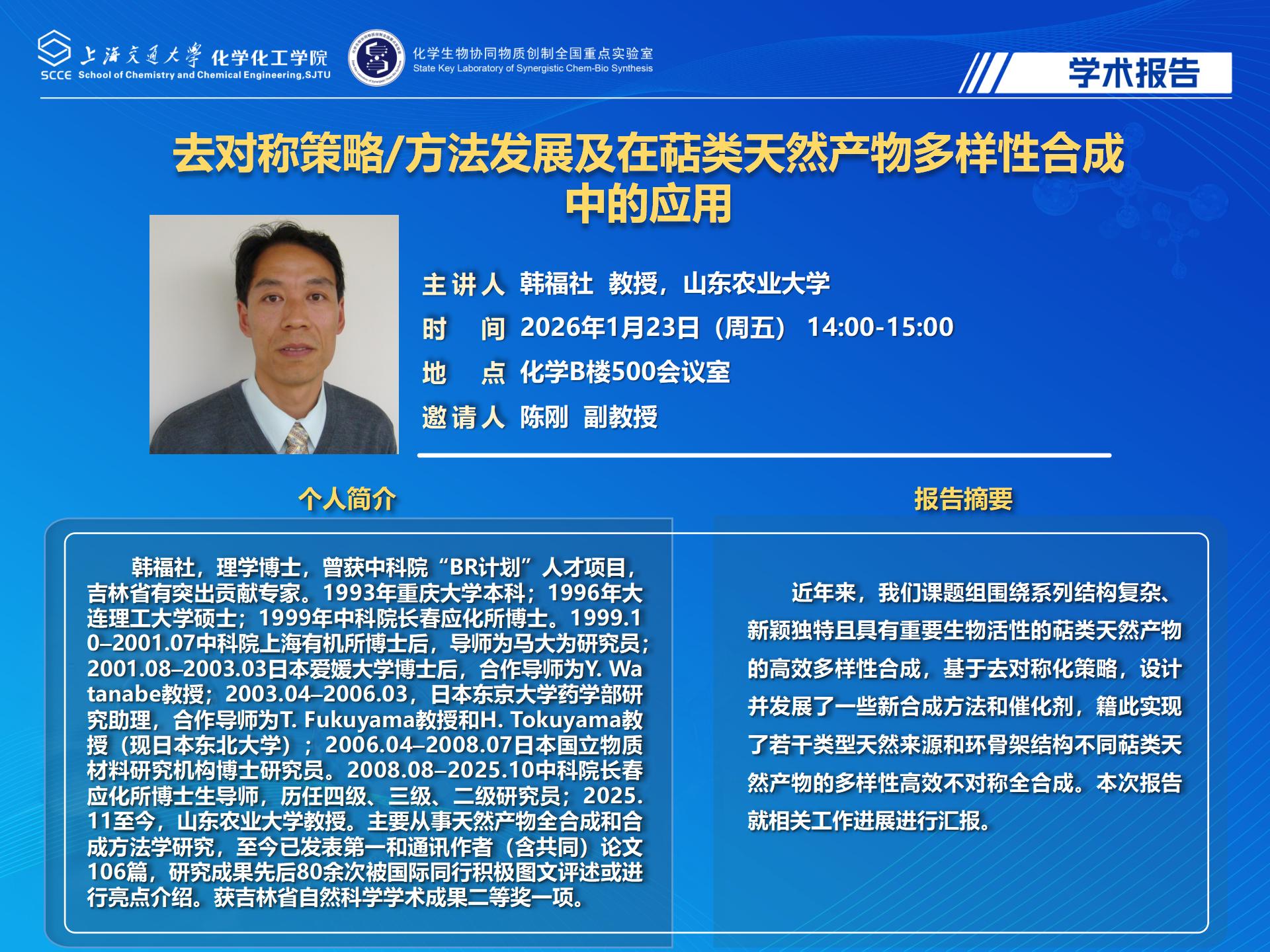 2026社团学姐漫画
学术报告-韩福社_01.jpg